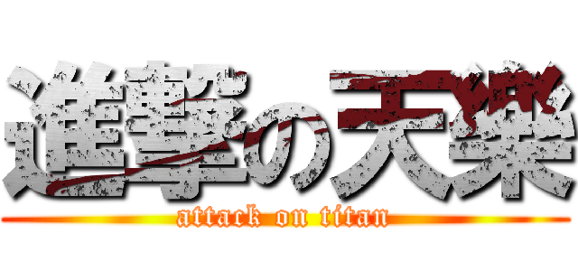 進撃の天樂 (attack on titan)