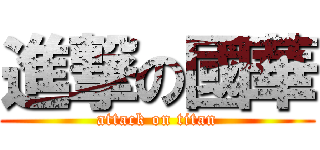 進撃の國華 (attack on titan)