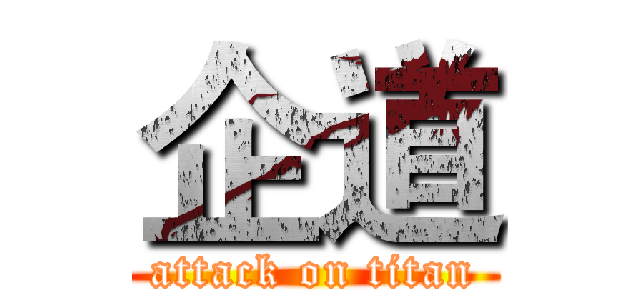 企道 (attack on titan)