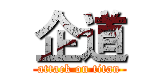 企道 (attack on titan)