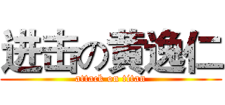 进击の黄逸仁 (attack on titan)