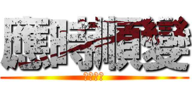 應時順變 (日新又新)
