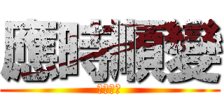 應時順變 (日新又新)