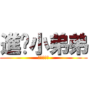 進擊小弟弟 (不要摸雞雞)
