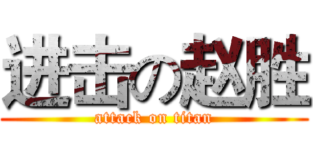 进击の赵胜 (attack on titan)