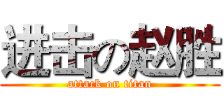 进击の赵胜 (attack on titan)