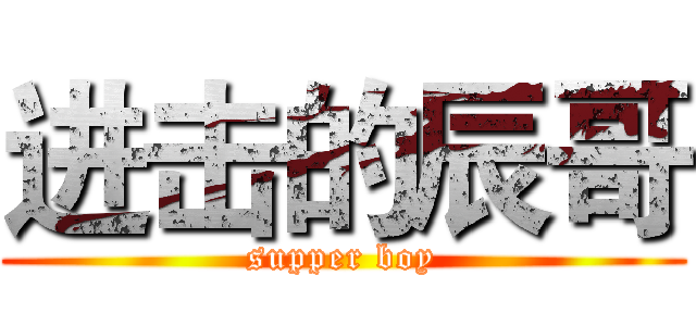 进击的辰哥 (supper boy)