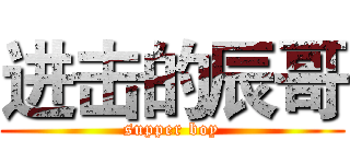 进击的辰哥 (supper boy)