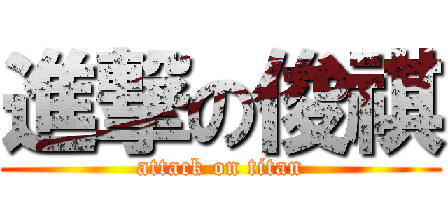 進撃の俊祺 (attack on titan)