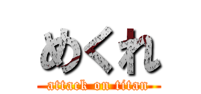 めくれ (attack on titan)