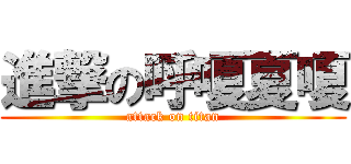 進撃の呼嗄夏嗄 (attack on titan)
