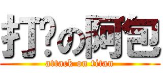 打滚の阿包 (attack on titan)