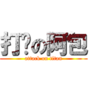 打滚の阿包 (attack on titan)