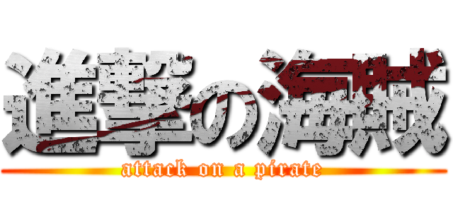 進撃の海賊 (attack on a pirate)
