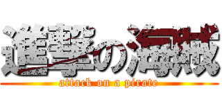 進撃の海賊 (attack on a pirate)