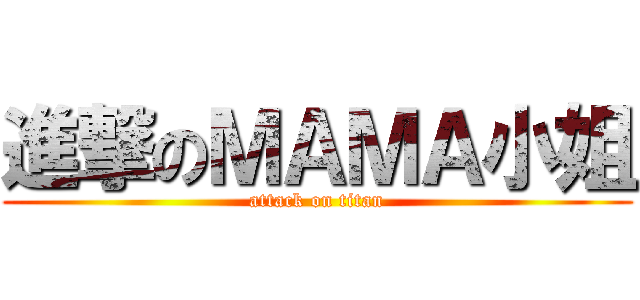 進撃のＭＡＭＡ小姐 (attack on titan)