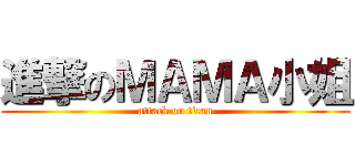 進撃のＭＡＭＡ小姐 (attack on titan)