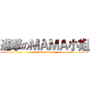 進撃のＭＡＭＡ小姐 (attack on titan)