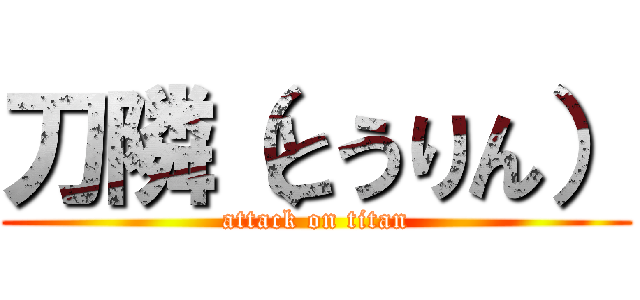 刀隣（とうりん） (attack on titan)