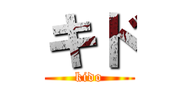 キド (kido)