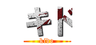 キド (kido)