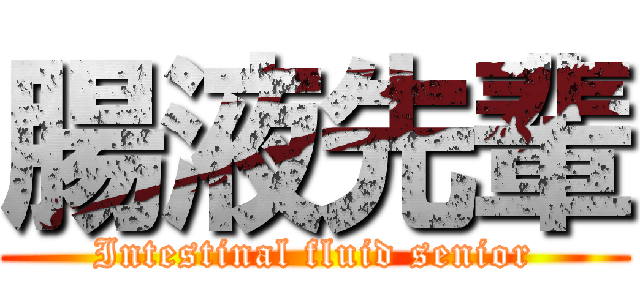 腸液先輩 (Intestinal fluid senior)