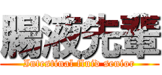腸液先輩 (Intestinal fluid senior)