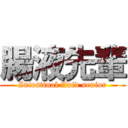 腸液先輩 (Intestinal fluid senior)