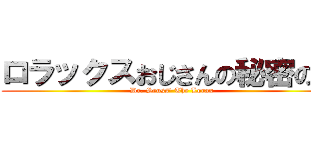 ロラックスおじさんの秘密の種 (Dr. Seuss' The Lorax)