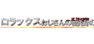 ロラックスおじさんの秘密の種 (Dr. Seuss' The Lorax)
