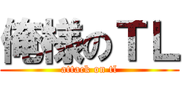 俺様のＴＬ (attack on tl)
