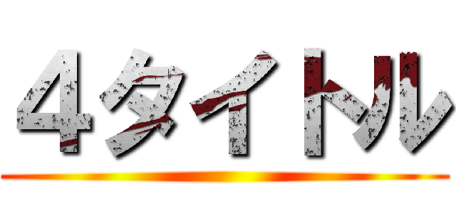 ４タイトル ()