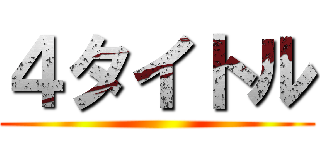 ４タイトル ()