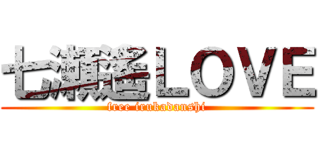 七瀬遙ＬＯＶＥ (free irukadanshi)