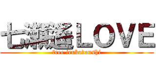 七瀬遙ＬＯＶＥ (free irukadanshi)