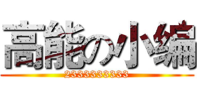 高能の小编 (2333333333)