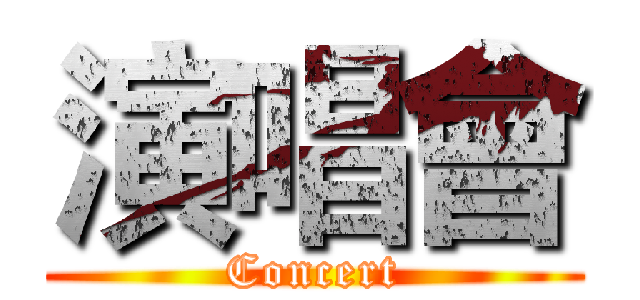 演唱會 (Concert)