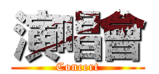演唱會 (Concert)