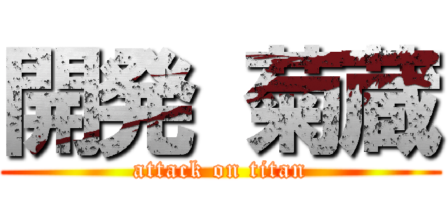 開発 菊蔵 (attack on titan)