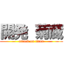 開発 菊蔵 (attack on titan)