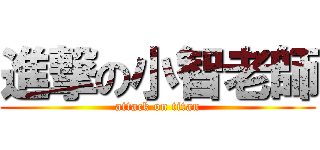 進撃の小智老師 (attack on titan)