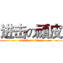 进击の頑皮 (attack on titan)
