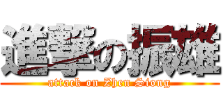 進撃の振雄 (attack on Zhen Siong)