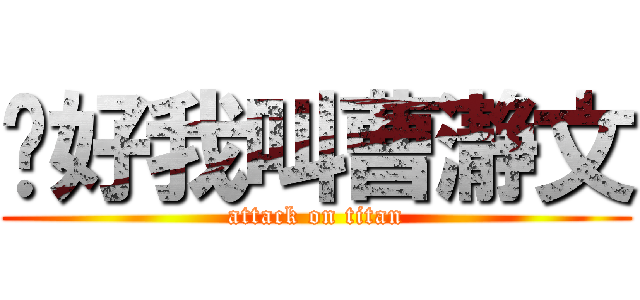 你好我叫曹瀞文 (attack on titan)