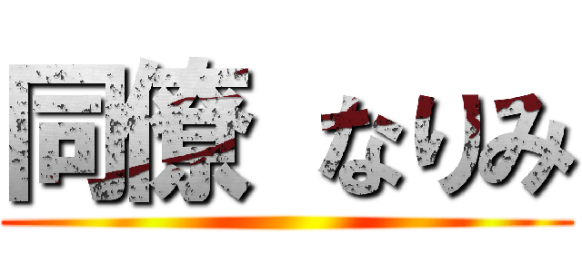 同僚 なりみ ()
