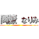 同僚 なりみ ()
