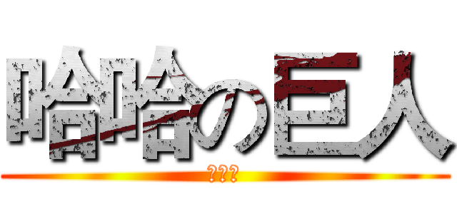 哈哈の巨人 (钢铁侠)