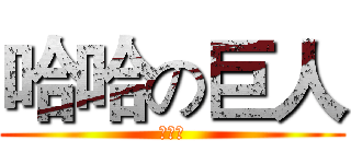 哈哈の巨人 (钢铁侠)