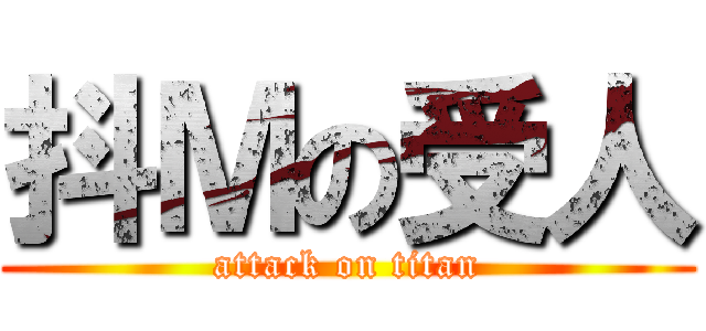 抖Ｍの受人 (attack on titan)