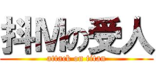 抖Ｍの受人 (attack on titan)